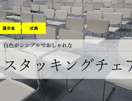おしゃれな椅子をレンタルするならイベント21！神奈川